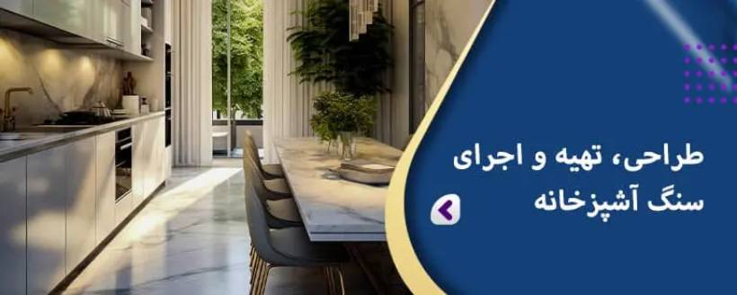 طراحی و اجرای سنگ آشپزخانه و کابینت